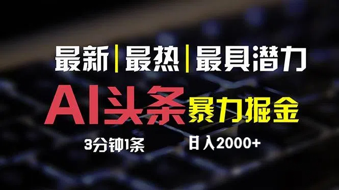 最新AI头条掘金,每天10分钟,简单复制粘贴,小白月入2万+ 最新AI头条掘金,每天10分钟,简单复制粘贴,小白月入2万+