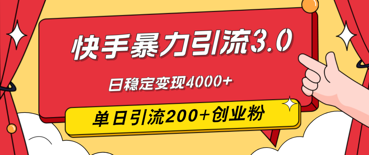 快手暴力引流3.0,最新玩法,单日引流200+创业粉,日稳定变现4000+ 快手暴力引流3.0,最新玩法,单日引流200+创业粉,日稳定变现4000+