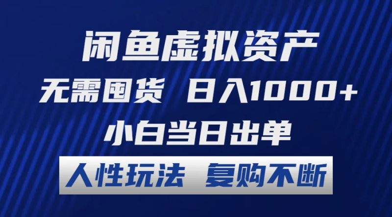 闲鱼虚拟资产 无需囤货 日入1000+ 小白当日出单 人性玩法 复购不断 - 技研社-技研社