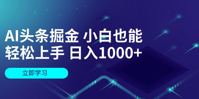 AI头条掘金 小白也能轻松上手 日入1000+ AI头条掘金 小白也能轻松上手 日入1000+