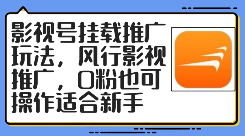 影视号挂载推广玩法,风行影视推广,0粉也可操作适合新手 - 技研社-技研社