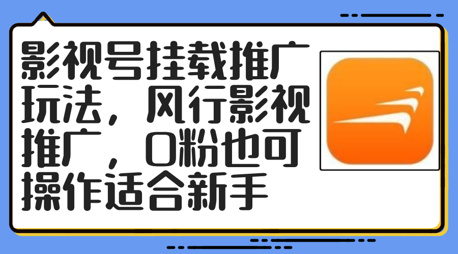 影视号挂载推广玩法,风行影视推广,0粉也可操作适合新手 影视号挂载推广玩法,风行影视推广,0粉也可操作适合新手