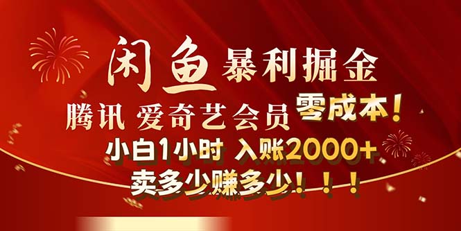 闲鱼全新暴力掘金玩法,官方正品影视会员无成本渠道!小白1小时收 闲鱼全新暴力掘金玩法,官方正品影视会员无成本渠道!小白1小时收