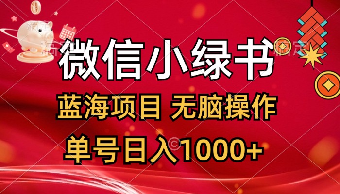 想搞微信小绿书?这份副业实操资料把路铺好了-技研社