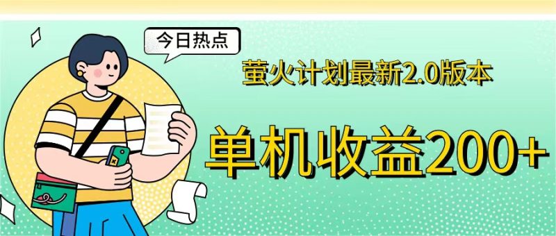 萤火计划最新2.0版本单机收益200+ 即做！即赚！ - 技研社-技研社