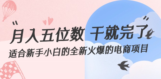 月入五位数 干就完了 适合新手小白的全新火爆的电商项目 月入五位数 干就完了 适合新手小白的全新火爆的电商项目