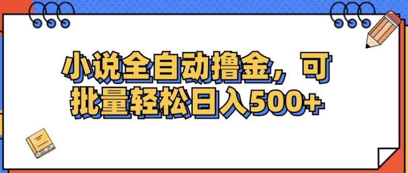 小说全自动撸金，可批量日入500+ - 技研社-技研社
