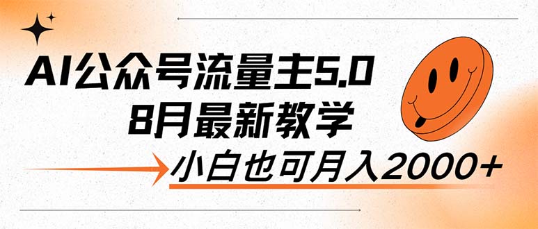 AI公众号流量主5.0,最新教学,小白也可日入2000+ AI公众号流量主5.0,最新教学,小白也可日入2000+