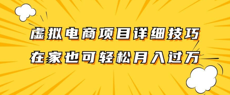 虚拟电商项目详细拆解，兼职全职都可做，每天单账号300+轻轻松松【揭秘】 - 技研社-技研社