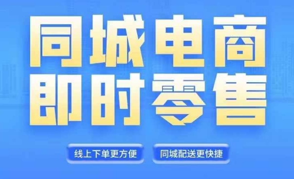 同城电商全套线上直播运营课程,6月+8月新课,同城电商风口,抓住创造财富自由 同城电商全套线上直播运营课程,6月+8月新课,同城电商风口,抓住创造财富自由