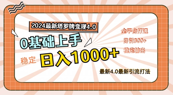 2024最新塔罗牌变现4.0,稳定日入1K+,零基础上手,全平台打通【揭秘】 2024最新塔罗牌变现4.0,稳定日入1K+,零基础上手,全平台打通【揭秘】