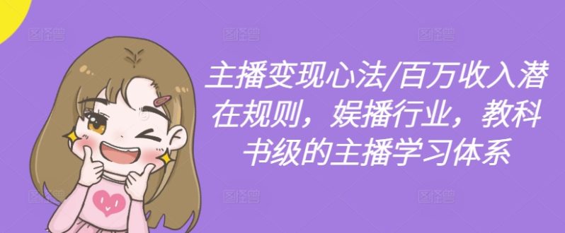 主播变现心法/百万收入潜在规则-技研社