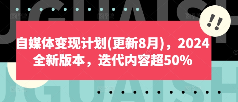 自媒体变现计划:2024全新版本,迭代内容超50%-技研社
