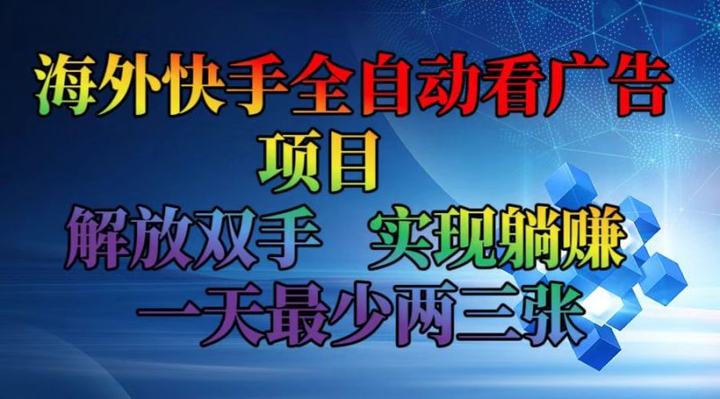 海外快手全自动看广告项目 解放双手 实现躺赚 一天最少两三张 - 技研社-技研社