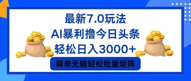 今日头条7.0最新暴利玩法,轻松日入3000+ - 技研社-技研社