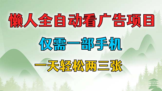 懒人全自动看广告项目，仅需一部手机，每天轻松两三张 - 技研社-技研社