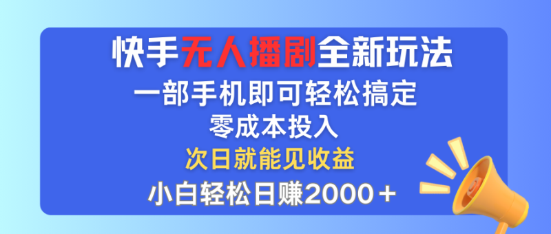快手无人播剧全新玩法,一部手机就可以轻松搞定,零成本投入,小白轻松 - 技研社-技研社