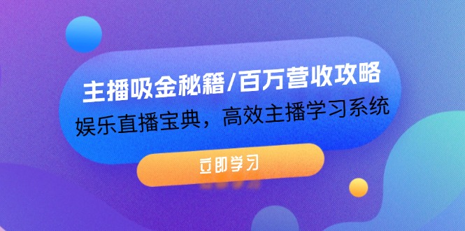 主播吸金秘籍/百万营收攻略,娱乐直播宝典,高效主播学习系统 主播吸金秘籍/百万营收攻略,娱乐直播宝典,高效主播学习系统