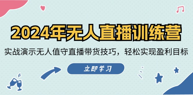 2024年无人直播训练营:实战演示无人值守直播带货技巧,轻松实现盈利目标 2024年无人直播训练营:实战演示无人值守直播带货技巧,轻松实现盈利目标