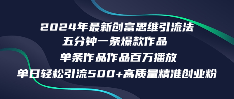 2024年最新创富思维日引流500+精准高质量创业粉,五分钟一条百万播放量… - 技研社-技研社
