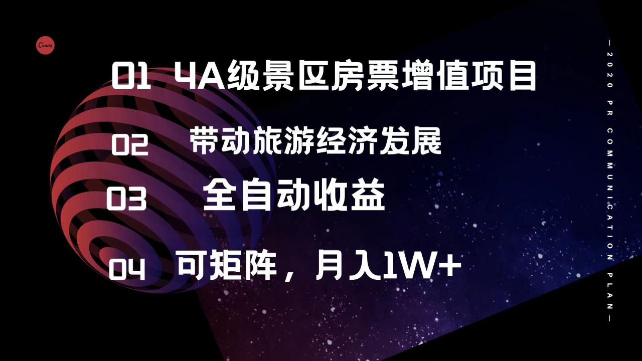 4A级景区房票增值项目 带动旅游经济发展 全自动收益 可矩阵 月入1w+ 4A级景区房票增值项目 带动旅游经济发展 全自动收益 可矩阵 月入1w+