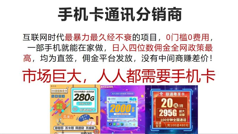 手机卡通讯分销商 互联网时代最暴利最久经不衰的项目，0门槛0费用 - 技研社-技研社