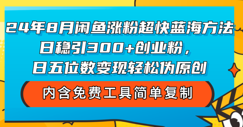 4年8月闲鱼涨粉超快蓝海方法!日稳引300+创业粉,日五位数变现 - 技研社-技研社