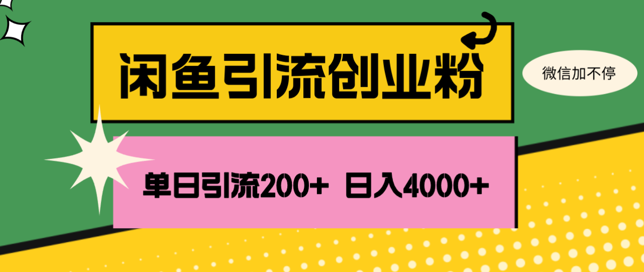 闲鱼单日引流200 创业粉,日稳定4000 闲鱼单日引流200 创业粉,日稳定4000