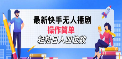 想搞最新快手无人播剧?这份副业实操资料把路铺好了-技研社