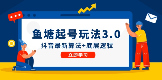 鱼 塘起号玩法（8月14更新）抖音最新算法+底层逻辑，可以直接实操 - 技研社-技研社