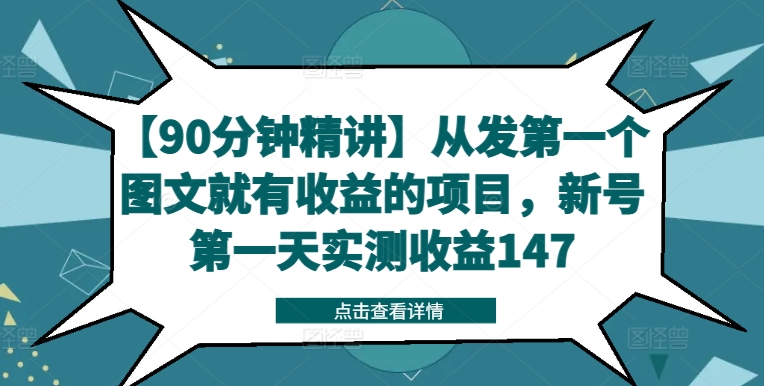 90分钟精讲:从发第一个图文就有收益的项目,新号第一天实测收益147-技研社