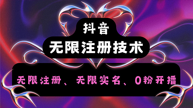 抖音无限实名技术2.0-技研社