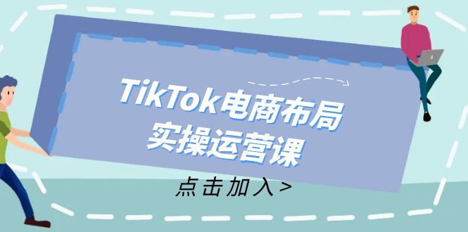 TikTok电商布局实操运营课：从新手到精通，成为TikTok带货运营高手 - 技研社-技研社