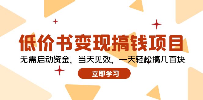 低价书变现搞钱项目:无需启动资金,当天见效,一天轻松搞几百块 低价书变现搞钱项目:无需启动资金,当天见效,一天轻松搞几百块