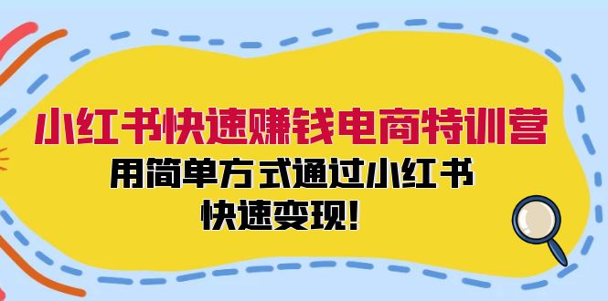 小红书快速赚钱电商特训营：用简单方式通过小红书快速变现！ - 技研社-技研社