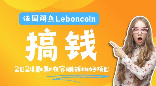 法国闲鱼LEBONCOIN跨境电商教程:环境邮箱电话解决产品上传及流量,悄悄赚钱【揭秘】 法国闲鱼LEBONCOIN跨境电商教程:环境邮箱电话解决产品上传及流量,悄悄赚钱【揭秘】