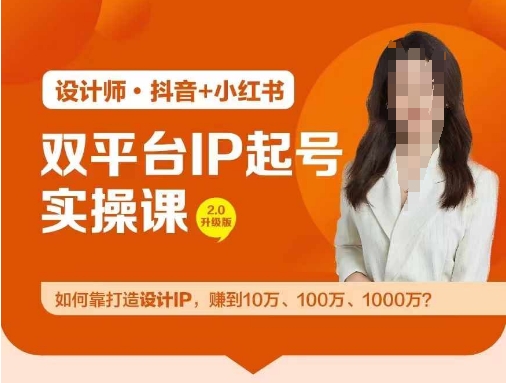 双平台IP起号实操营，教你如何靠打造设计IP，赚到10万、100万、1000万? - 技研社-技研社