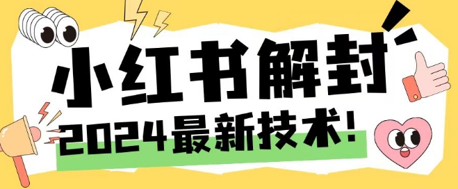 2024最新小红书账号封禁解封方法-技研社