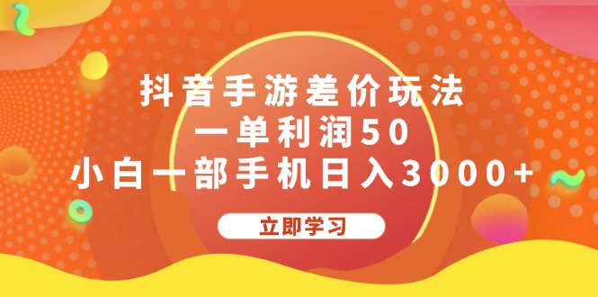 抖音手游差价玩法,一单利润50,小白一部手机日入3000+ 抖音手游差价玩法,一单利润50,小白一部手机日入3000+