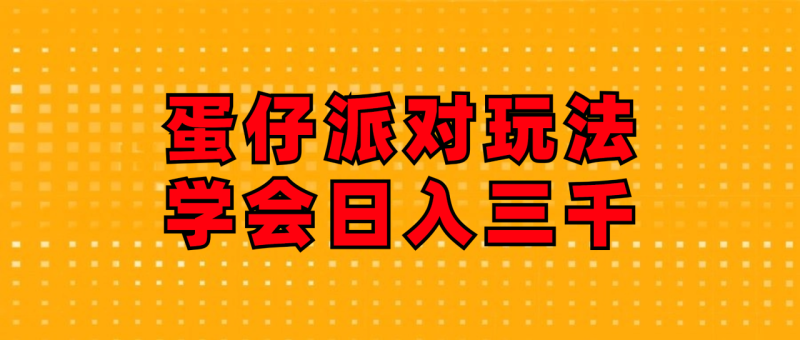 蛋仔派对玩法.学会日入三千.磁力巨星跟游戏发行人都能做-技研社