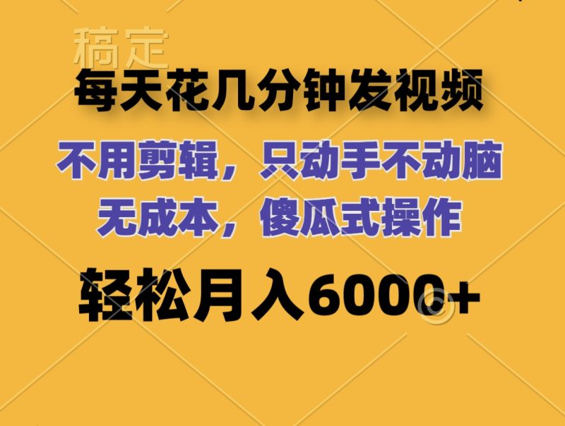 每天花几分钟发视频 无需剪辑 动手不动脑 无成本 傻瓜式操作 - 技研社-技研社
