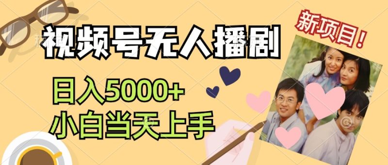 视频号无人播剧,拉爆流量不违规,日入5000+,小白当天上手 - 技研社-技研社