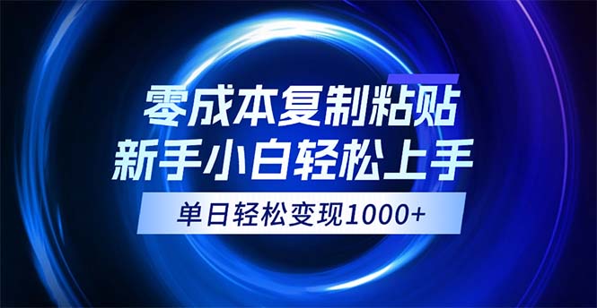 成本复制粘贴，小白轻松上手，无脑日入1000+，可批量放大 - 技研社-技研社
