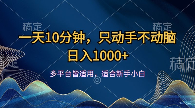 一天10分钟，只动手不动脑，日入1000+ - 技研社-技研社