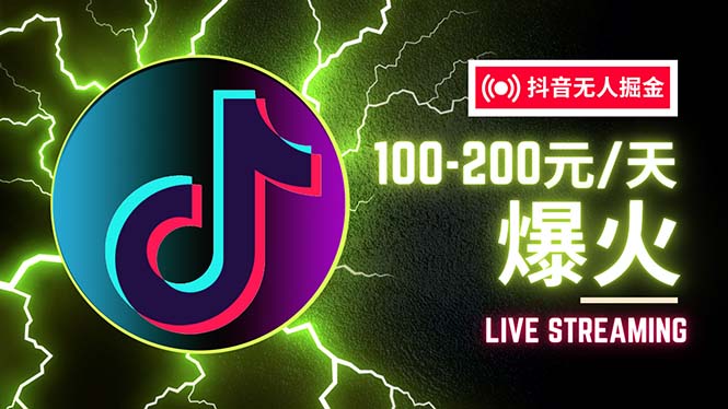 抖音无人项目,号称单设备一天100~200+【全套详细玩法教程】 抖音无人项目,号称单设备一天100~200+【全套详细玩法教程】