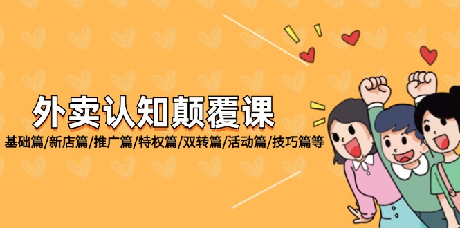 外卖 认知颠覆课:基础篇/新店篇/推广篇/特权篇/双转篇/活动篇/技巧篇等 外卖 认知颠覆课:基础篇/新店篇/推广篇/特权篇/双转篇/活动篇/技巧篇等