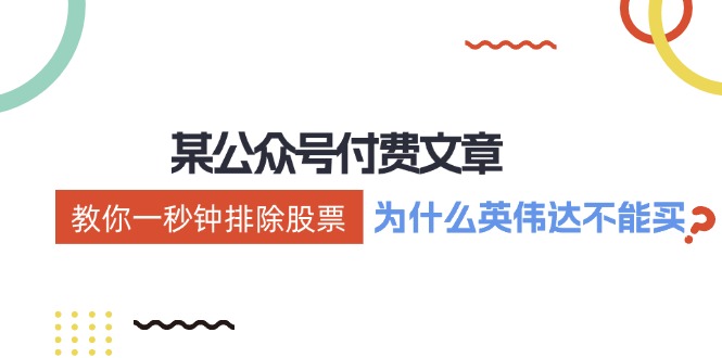 某付费文章:《教你一秒钟排除股票!(为什么英伟达不能买?)》 某付费文章:《教你一秒钟排除股票!(为什么英伟达不能买?)》