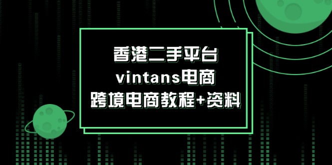 香港二手平台vintans电商,跨境电商教程+资料 - 技研社-技研社