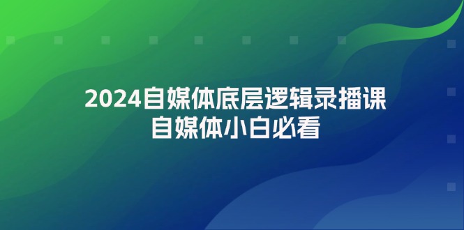 2024自媒体底层逻辑录播课，自媒体小白必看 - 技研社-技研社
