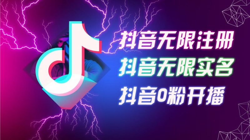 8月最新抖音无限注册:无限实名,0粉开播技术-技研社